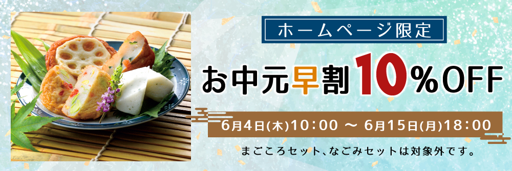 お中元早割
