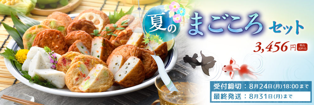夏限定まごころセット