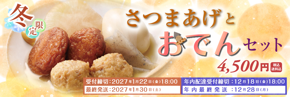 2026年さつまあげとおでんセット