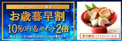 2026年お歳暮早割