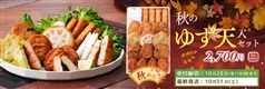 2026秋のゆず天入りセット