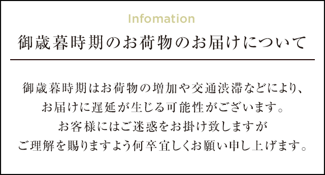 お歳暮時期のお届けについて